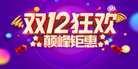 双十二促销海报