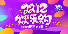 双十二促销素材