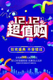 双十二促销海报