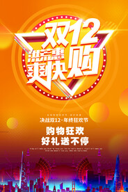 双十二促销海报