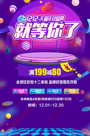 双十二促销海报