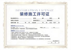 装修许可证