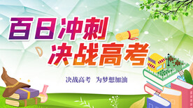 百日冲刺决战高考
