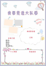 竞选大队委