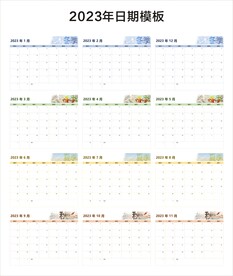2023年月份日期模板