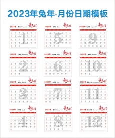 2023年兔年月份日期模板