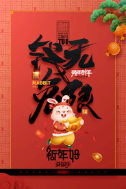 2023年新年好兔子春节红包