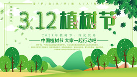 312植树节