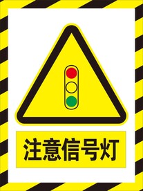 注意信号灯