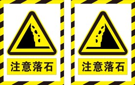注意落石