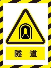 隧道