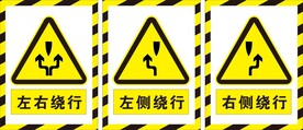 绕行