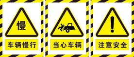 车辆慢行