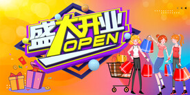 盛大开业 