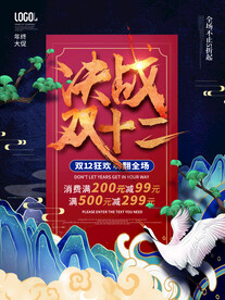 决战双十二促销海报