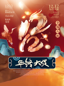 双十二国潮海报