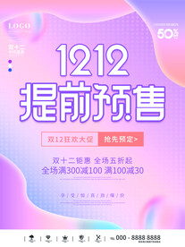 双十二促销海报