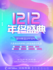双十二促销海报