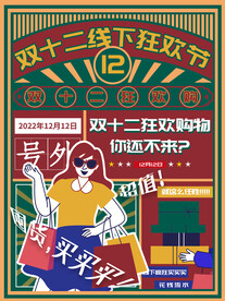 双十二复古风海报