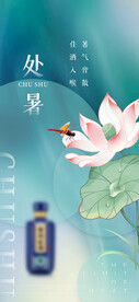 处暑海报