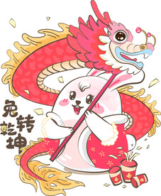 兔转乾坤
