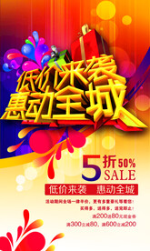 低价来袭海报