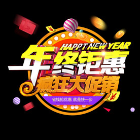 年终钜惠