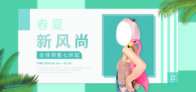 春夏新风尚