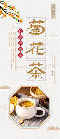 秋季养生茶菊花茶宣传展架