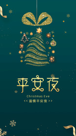 平安夜