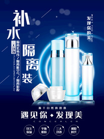 化妆品海报  美妆 补水保湿 