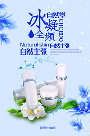 化妆品海报  美妆 补水保湿 