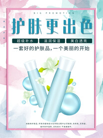 化妆品海报  美妆 补水保湿 