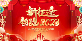 2023年会