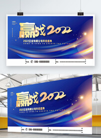 年终会议赢战2022