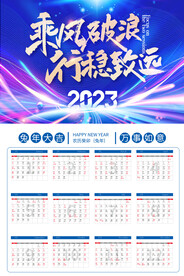 2023日历乘风破浪商务日历