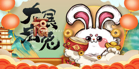 兔年 