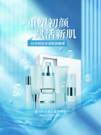 化妆品海报  美妆 补水保湿 