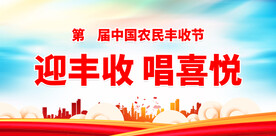 中国农民丰收节