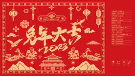 兔年吉祥2023年