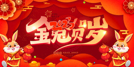 2023年兔年海报