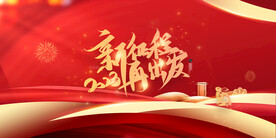 新征程再出发 2023年 新年