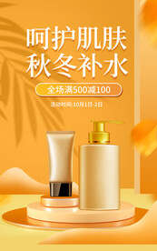 护肤品电商直播间促销海报