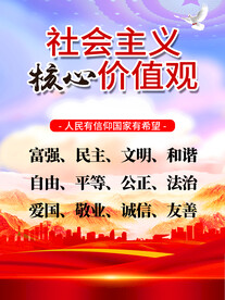 社会主义核心价值观