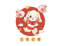 玉兔迎春