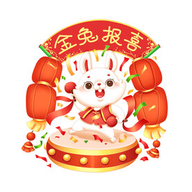 金兔报喜