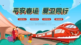 平安春运爱卫同行