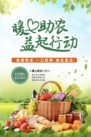 绿色爱心助农海报