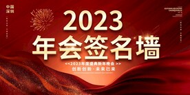 红色大气2023兔年年会签名墙