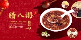 八宝粥展板